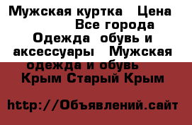 Мужская куртка › Цена ­ 3 200 - Все города Одежда, обувь и аксессуары » Мужская одежда и обувь   . Крым,Старый Крым